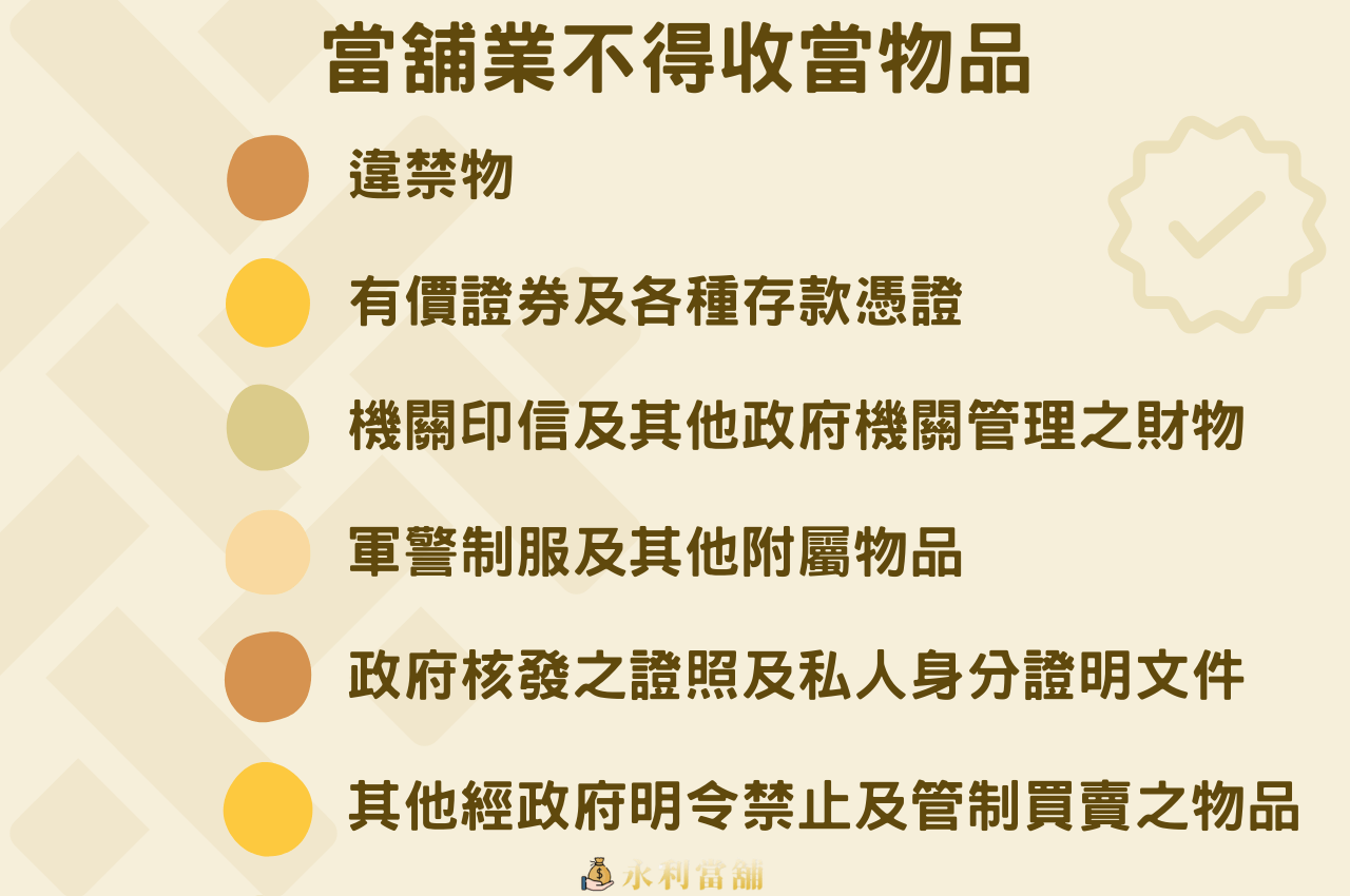 當舖業不得收當物品