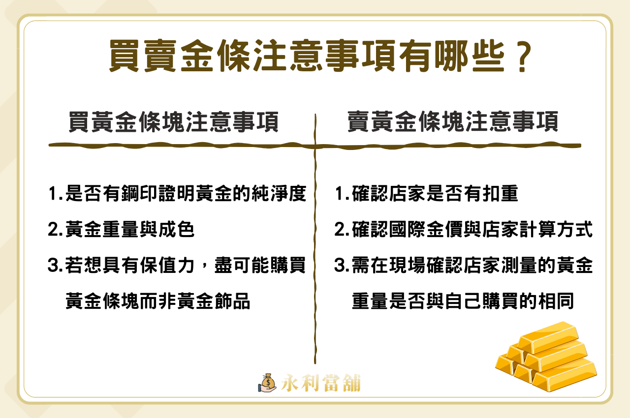 買賣金條注意事項有哪些？