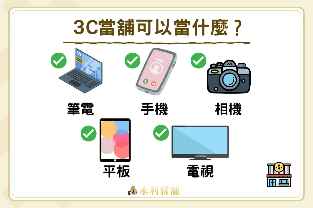 3c當舖買手機提供哪些服務？