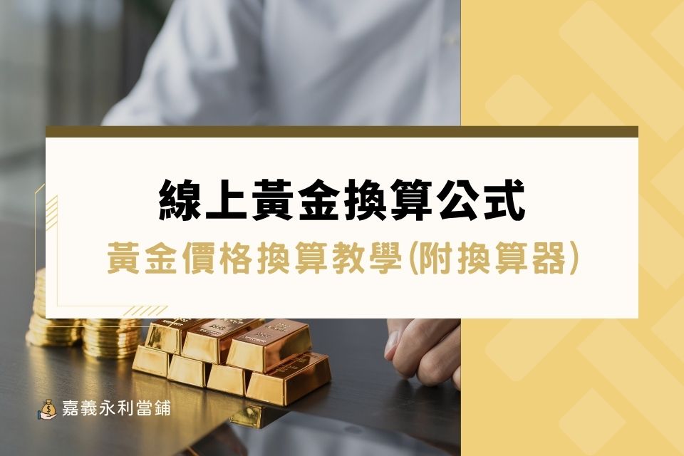 線上黃金換算公式-黃金一分多少錢?黃金價格換算教學(附黃金換算器)