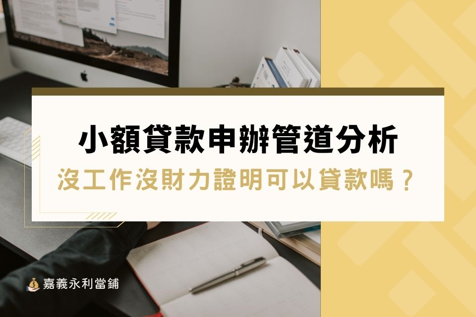 沒工作沒財力證明可以貸款嗎?4種沒工作小額貸款申辦管道分析,讓你輕鬆過件!