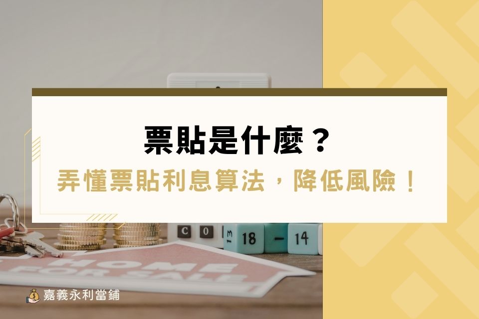 票貼是什麼?弄懂票貼利息算法,降低票貼借款風險!