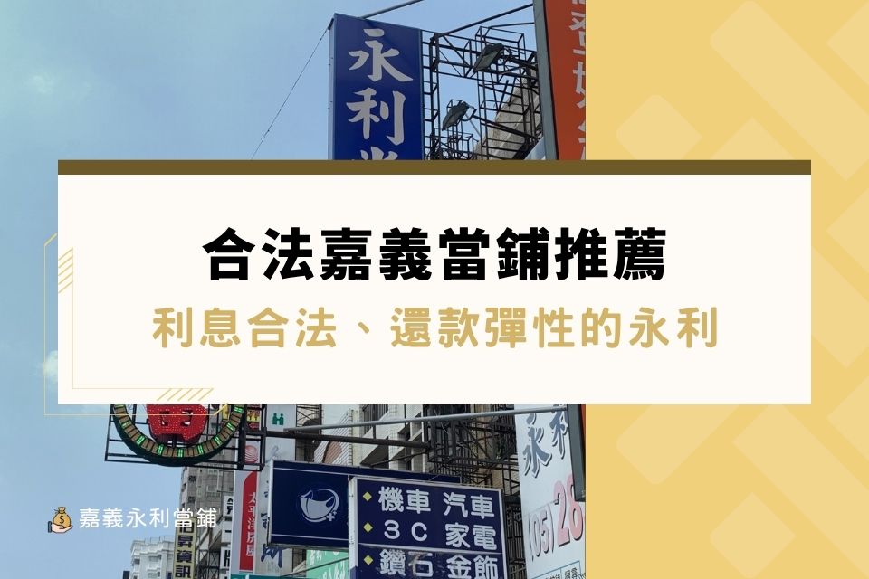 合法嘉義當鋪推薦｜利息合法、還款彈性的永利嘉義當舖