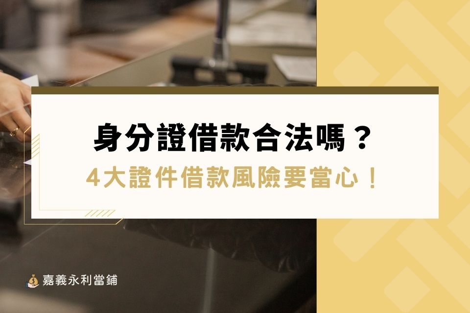 身分證借款合法嗎?4大證件借款風險、詐騙要當心!