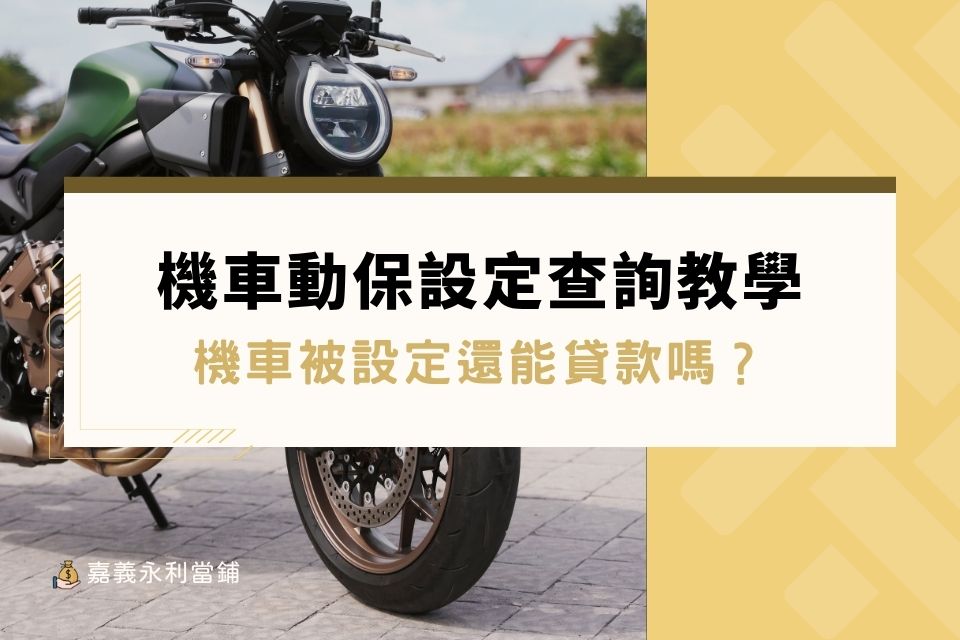 【最新】機車動保設定查詢教學｜機車被設定還能貸款嗎？