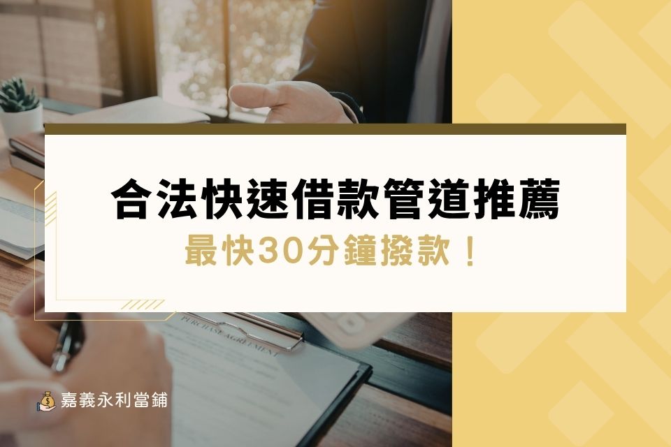 快速借錢怎麼做？8種合法快速借款管道比較，最快30分鐘撥款！