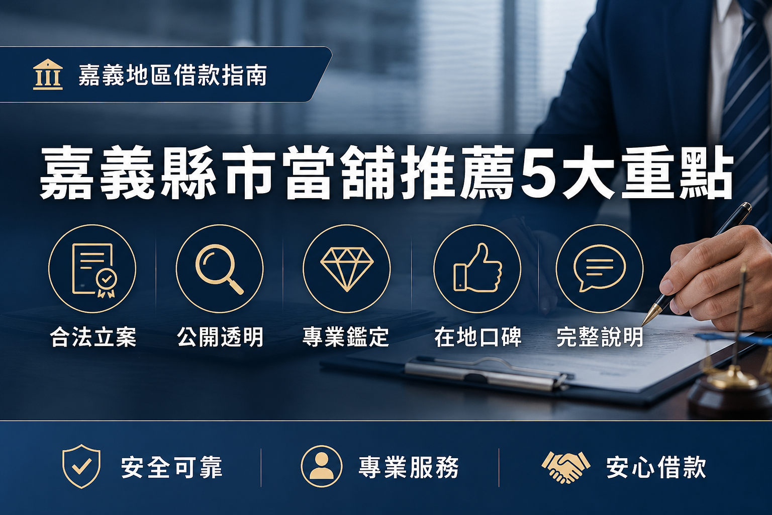 嘉義當鋪推薦怎麼選？一篇看懂當鋪借款流程、當鋪利息與合法當鋪挑選重點