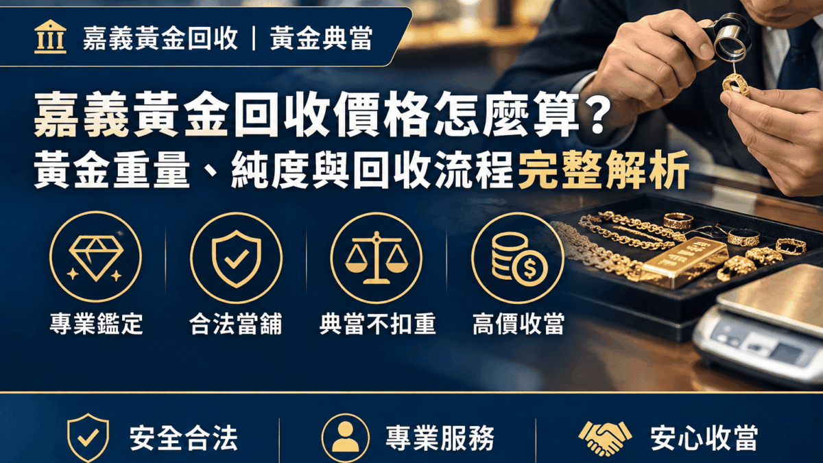 嘉義黃金回收價格怎麼算？黃金重量、純度與回收流程完整解析
