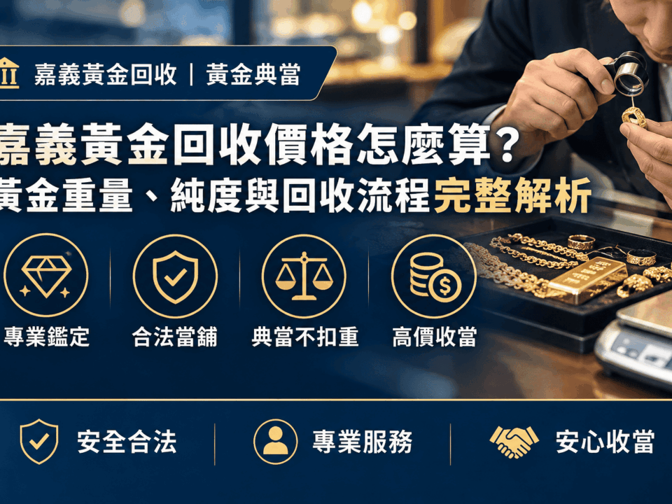 嘉義黃金回收價格怎麼算？黃金重量、純度與回收流程完整解析